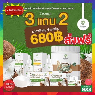 สุดคุ้มเซต 5 ชิ้น ส่งฟรีด้วยนะ!!  Coconut Episode Secret เซตหน้ามะพร้าว บำรุงทุกขั้นตอน + โสมมะพร้าว โลชั่นทาวตัว