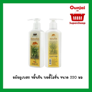 อภัยภูเบศร ขมิ้นชัน บอดี้โลชั่น ขนาด 220 มล. [y2090]