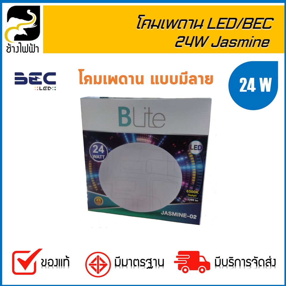 BLite โคมไฟเพดาน (ซาลาเปา) แบบมีลาย LED/BEC 24 W รุ่น Jasmine