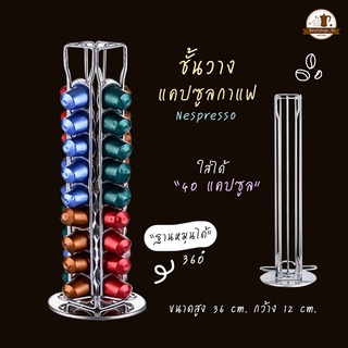 พร้อมส่ง ชั้นวางแคปซูลกาแฟ Nespresso ที่วางกาแฟแคปซูล สำหรับแคปซูลกาแฟ ชั้นวางแคปซูล แคปซูลกาแฟ