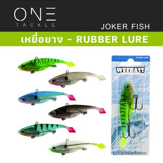 เหยื่อยาง แท้จาก Weebass Action ดีราคาเบา - รุ่น JOKER FISH 4 นิ้ว 22.5g เหยื่อปลอม เหยื่อยาง ปลายาง