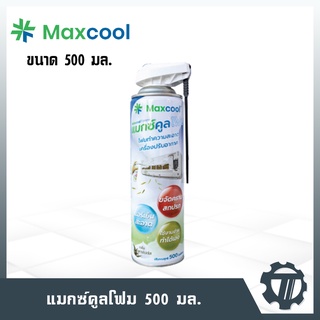 น้ำยาล้างแอร์ โฟมล้างแอร์ Maxcool (กลิ่นยูคาลิปตัส) ขนาด 500 ml. แมกซ์คูลโฟม โฟมสำหรับทำความสะอาดแผงคอยล์เย็น