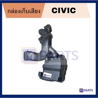 กล่องเก็บเสียง ซิวิค CIVIC