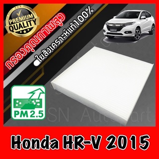 กรองแอร์ A/C Filter ฟิลเตอร์แอร์ ฮอนด้า Honda HR-V ปี2015 hrv