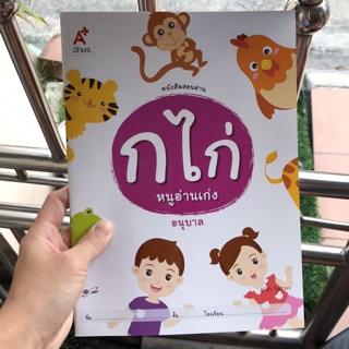 หนังสือสอนอ่าน “ก ไก่ หนูอ่านเอง” #อจท.