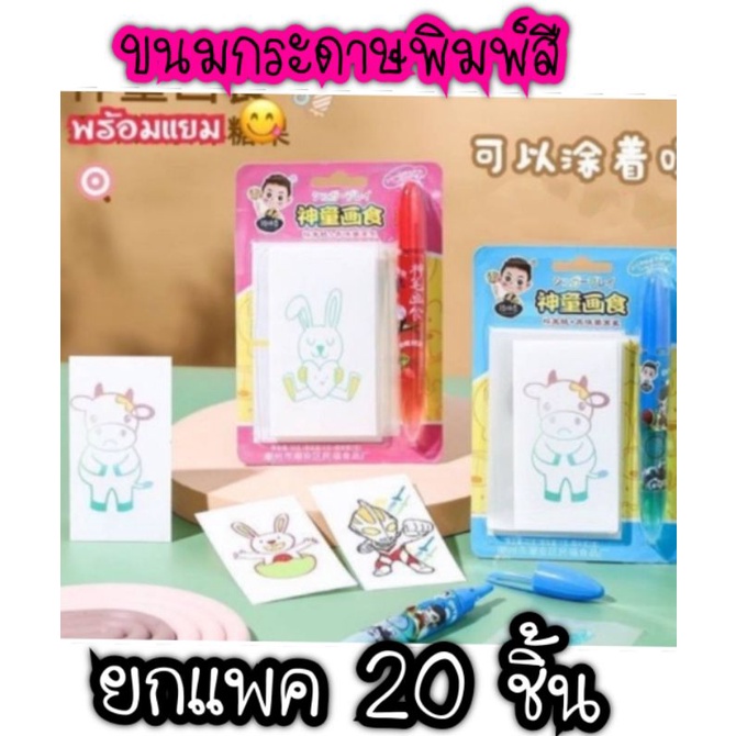 💢ยกแพค💢 ขนมกระดาษ มีแบบระบายสีได้ ตัวสีเป็นน้ำเชื่อม /แปะลิ้น/ขนมกระดาษอร่อย ทานได้เลยค่ะ