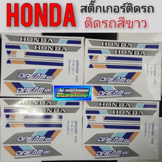 สติ๊กเกอร์ดรีม คุรุสภา ติดรถสีขาว สติ๊กเกอร์ดรีมคุรุสภารุ่นแรก สติ๊กเกอร์honda dream 100 ดรีมเก่า ดรีมท้ายเป็ด