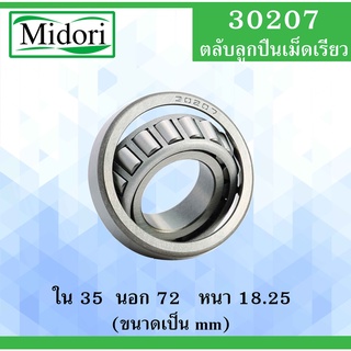 30207 ตลับลูกปืนเม็ดเรียว ขนาด ใน 35 นอก 72 หนา 18.25 มม. ( TAPERED ROLLER BEARINGS ) 30207 35x72x18.25 mm