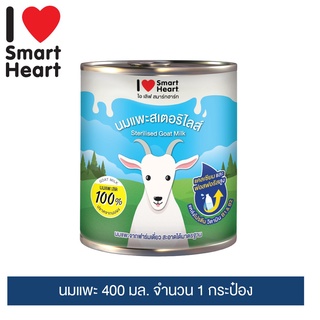 I Love SmartHeart นมแพะสเตอริไลส์ ไอ เลิฟ สมาร์ทฮาร์ท นมแพะสด 100% ขนาดบรรจุ 400 มล.