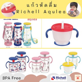 แก้วหัดดื่ม Richell ถ้วยฝึกดูด ฝึกดูดหลอด รุ่น AQULEA ขนาด 150/ 200/ 320/ 450 ml  ริเชล มีปุ่มกดน้ำ สำหรับเด็กฝึกดูดหลอด