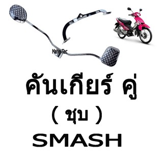 คันเกียร์ คู่  ( ชุบ ) ( คันเกียร์เดิม )  สำหรับ  SMASH อย่างดี มาตรฐานโรงงาน