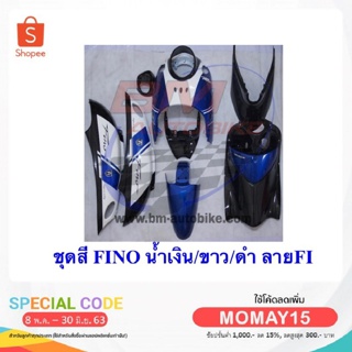 ชุดสีรถมอเตอร์ไซค์ กรอบรถ เฟรมรถ  FINO