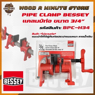 Bessey Pipe clamp ขนาด 3/4นิ้ว หรือ 6 หุน ของแท้จากอเมริกา แคลมป์งานไม้ แคลมป์หนีบชิ้นงาน *ไม่รวมท่อ*