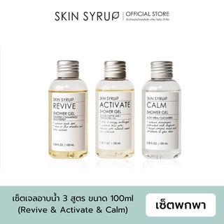 TRAVEL SET D– SHOWER GEL เซ็ตเจลอาบน้ำ 3 สูตร ขนาด 100ml จาก SKIN SYRUP