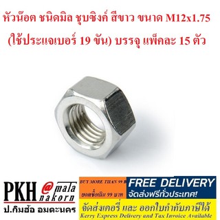 หัวน๊อต ชนิดมิล ชุบซิงค์ สีขาว ขนาด M12x1.75 (ใช้ประแจเบอร์ 19 ขัน) บรรจุ แพ็คละ 15 ตัว