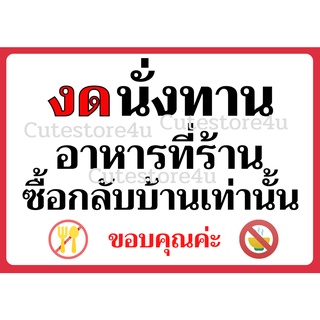 ป้ายงดนั่งทานในร้าน ป้ายซื้อกลับบ้าน ห้ามนั่งกิน สั่งกลับบ้าน  แก้ไขข้อความได้  ป้ายโควิด เราชนะขนาด A4 เคลือบแข็งกันน้ำ