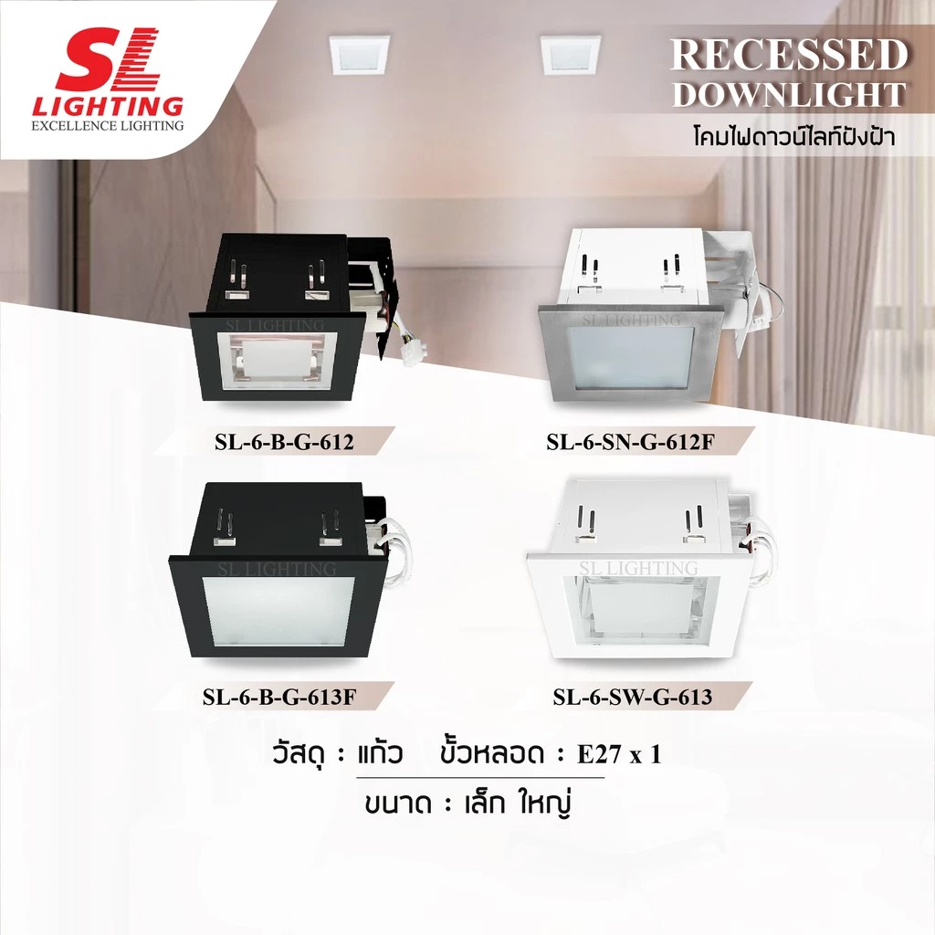 SL LIGHTING | Recessed Downlight โคมไฟดาวน์ไลท์ฝังฝ้า รุ่น SL-6-612, SL-6-613 ขั้วE27