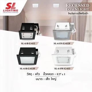 SL LIGHTING | Recessed Downlight โคมไฟดาวน์ไลท์ฝังฝ้า รุ่น SL-6-612, SL-6-613 ขั้วE27