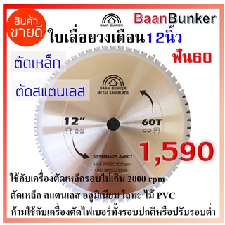 ใบเลื่อยวงเดือน ตัดเหล็ก ตัดสแตนเลส 12 นิ้ว 60ฟัน 305มม (max. speed 2000rpm) Baan Bunker ใบตัดคาร์ไบด์ สต็อกไทย พร้อมส่ง