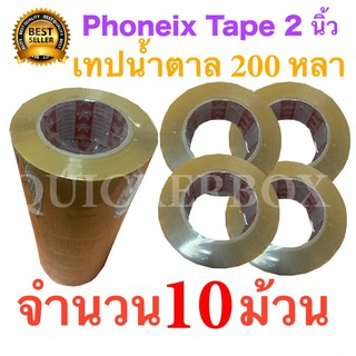 10 ม้วน เทปกาวน้ำตาล เทปขุ่น ปิดกล่อง PHOENIX TAPE ยาว 200 หลา/ม้วน