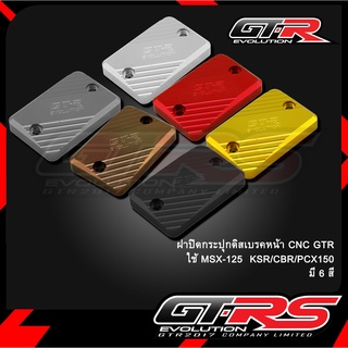 ฝาปิดกระปุกดิสเบรคหน้า CNC GTR ใช้ MSX-125  KSR/CBR/PCX150