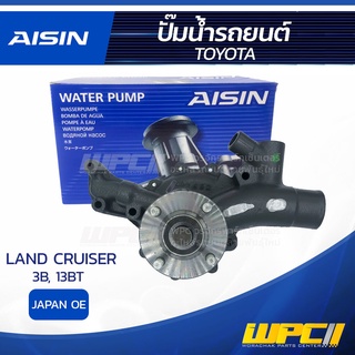 AISIN ปั๊มน้ำ TOYOTA LAND CRUISER 3.4L 3B, 13BT ปี80-84 โตโยต้า แลนด์ ครุยเซอร์ 3.4L 3B, 13BT ปี80-84 * JAPAN OE