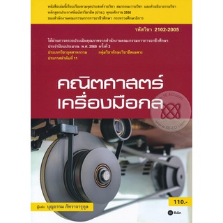 Se-ed (ซีเอ็ด) : หนังสือ คณิตศาสตร์เครื่องมือกล (รหัสวิชา 2102-2005)