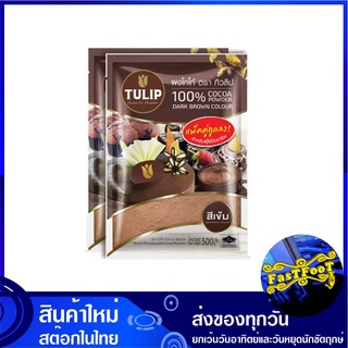 ผงโกโก้สีเข้ม 500 กรัม (2ถุง) ทิวลิป Tuilip Dark Cocoa Powder โกโก้ โกโก้ผง ผงช็อกโกแลต ช็อกโกแลตผง ช็อกโกแลต ช็อคโกแลต