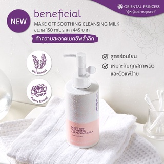 แพ็คเกจใหม่✅ ORIENTAL PRINCESS Beneficial Make Off Soothing Cleansing Milk 150ml