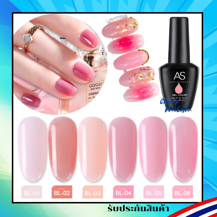 โทนสีนู้ด สีสุขภาพดี BL Set สีเจล แบรนด์ AS 15ml. สีทาเล็บ ยาทาเล็บเจล สต๊อคพร้อมส่งในกทม. 1 วันเท่านั้น!!