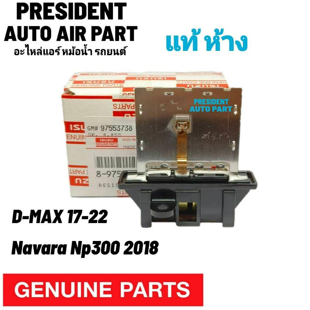 รีซิสแต๊นซ์ แท้ห้าง Isuzu D-Max 2015-2020 นาวาร่า NP300 อีซูสุ ดีแมกซ์ รีซิสเตอร์ สปีดพัดลม