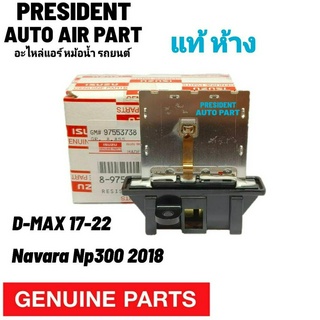 รีซิสแต๊นซ์ แท้ห้าง Isuzu D-Max 2015-2020 นาวาร่า NP300 อีซูสุ ดีแมกซ์ รีซิสเตอร์ สปีดพัดลม