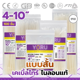 เคเบิ้ลไทร์ สีขาว ยี่ห้อ YORU (100 เส้น) สายรัดสายไฟ โยรุ เคเบิ้ลไท 4 นิ้ว 6 นิ้ว 8 นิ้ว 10 นิ้ว หัวล็อคแน่นหนาทนทาน