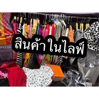 งานรวมคละแบรด์น ไว้สำหรับกดสั่งซื้อของในไลฟ์