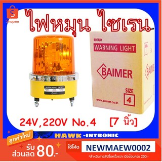 ไบเมอร์ ไฟหมุน 24V 220V เบอร์ 4 [7 นิ้ว] โรงงานไทย ไซเรน ไฟไซเรน ไฟฉุกเฉิน BAIMER SIREN