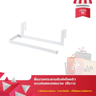 ที่แขวนกระดาษซับมันในครัว แบบสแตนเลสแขวน (สีขาว) 8882461WH200