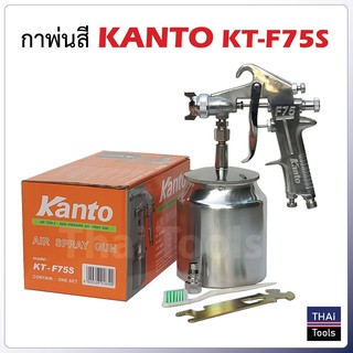 KANTO กาพ่นสี รุ่น KT-F75S (กาล่าง) ขนาด 750 cc. ผลิตจากอลูมิเนียมหล่อ แข็งแรง ทนทาน น้ำหนักเบา