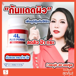 🔥ส่งฟรีไม่ง้อโค๊ด🚛 แท้ 💯% อาหารผิว ปรับให้กระจ่างใส เรียบเนียน ลดสิว ฝ้า กระ คุ้มค่า 1 เม็ด สาร 11 ชนิด 4L Plus PONNE