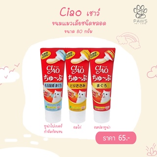 Pawspetcare🐾Ciao ขนมแมวเลีย ชนิดหลอด Ciao chu ru Tube เชา ชูหรุ ทูบ ขนมแมวเลียแบบหลอด 80g