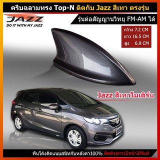 ครีบฉลามJazz สีเทาModern797M (รุ่นTop-N แบบต่อสัญญานวิทยุได้ชัดเจน) ติดแนบสนิทกับหลังคาแจ๊ส สีทนไม่ลอก รับประกันสี1ปี