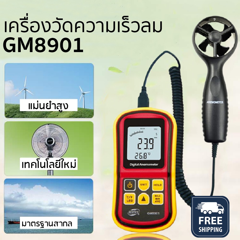 เครื่องวัดความเร็วลม / ความแรงลม 0-45 m/s (GM8901) Digital Anemoneter มิเตอร์ตรวจวัดความเร็วลม ของแท