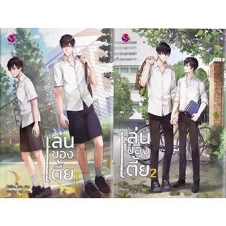 (พร้อมส่ง) เล่นของเตี้ย (2เล่มจบ)