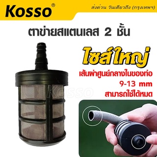 Kosso ตัวกรองน้ำ พร้อมตาข่ายสแตนเลส 2ชั้น 9.5-13mm. ที่กรองน้ำ ฟิลเตอร์กรองฝุ่นปั๊มน้ำ ตัวกรองน้ำ #160 ^AZ