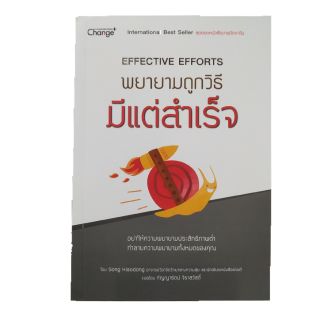 หนังสือ พยายามถูกวิธี มีแต่สำเร็จ Effective Effort #SEDD