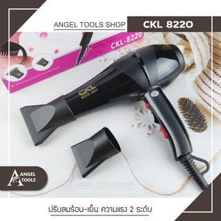 🔻 ช่างทำผมนิยมใช้  🔻  CKL 8220 ไดร์ ไดร์เป่าผม พลัง 1700 วัตต์ ที่เป่าผม เป่าผม เครื่องเป่าผม ลมแรง แห้งไว ไฟฟ้า