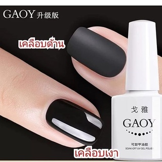 ท๊อปเจลเคลือบด้าน เคลือบแมท Gaoy 10 มล. ท๊อปด้าน ท๊อปแมท สีแมท