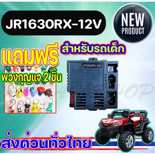 กล่องควบคุม รีโมทคอนโทรล รถเด็กเล่นไฟฟ้า รถแบตเตอรี่เด็ก Controller and Remote Control JR1630RX-12V พร้อมส่ง