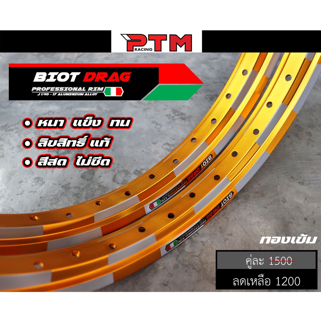 วงล้อ ทรงเอ BIOT DRAG  หมากรุก 1.40 - 17 ทองอ่อน สีไม่ซีด ใช้งานทนทาน I PTM Racing