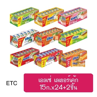 ถูกสุด!! ส่งkerry เอลเซ่ เลเยอร์เค้ก 15ก.x24+2 ชิ้น/กล่อง