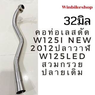 คอท่อเลสดัด wave125I NEW 2012 32มิล ปลาวาฬ wave125 LEDสวมกรวยปลายเดิม